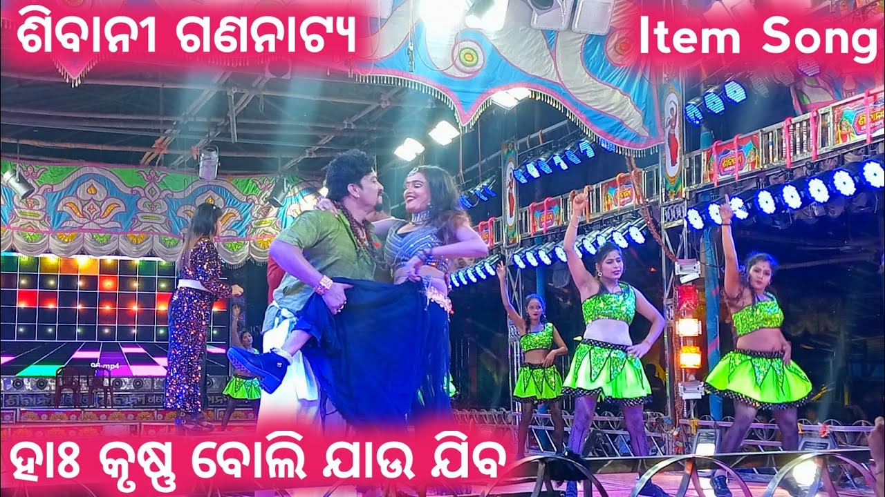 ହାଃ କୃଷ୍ଣ ବୋଲି ଯାଉ ଯିବ Item Song | Vilian Tahia | Sibani Gananatya | Jatra Song | Full Jatra | DE