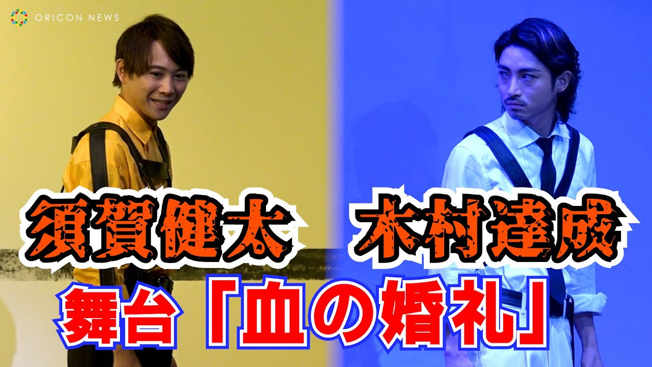木村達成、須賀健太「ハイキュー」コンビが恋敵関係で火花を散らす！　舞台『血の婚礼』プレスコール