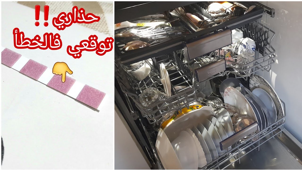 قبل ماتشري غسالة الأواني حذاري ‼️توقعي فلخطأ لوقعت فيه انا