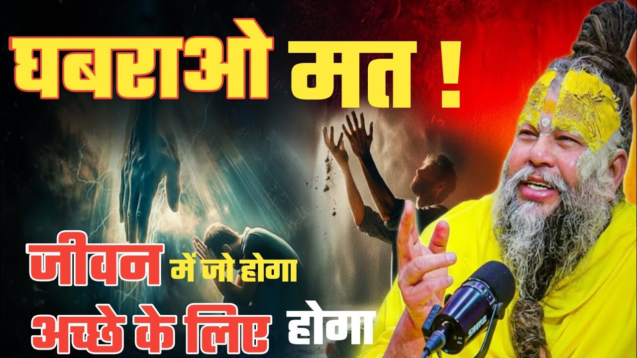 घबराओ मत! जीवन में जो होगा अच्छे के लिए होगा🌺//पूज्य गुरुदेव जी 🙏@BhajanMarg@SadhanPath 