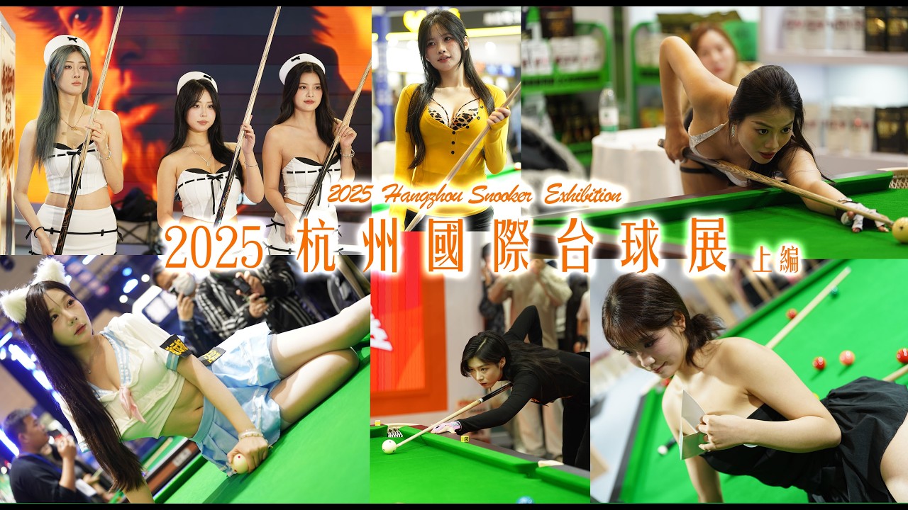 2025 杭州國際台球展 上編 | 2025 Hangzhou Snooker Exhibition