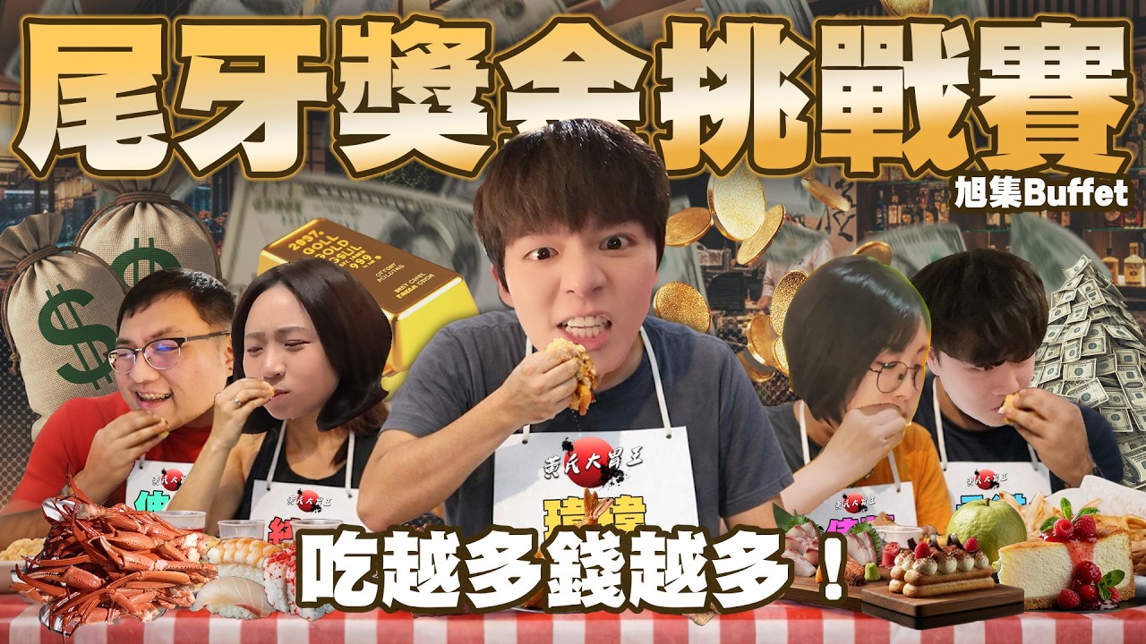 尾牙吃「旭集」吃到飽！吃越多獎金賺越多💰全體員工開啟爆吃模式【黃氏兄弟】#黃氏兄弟 #buffet 