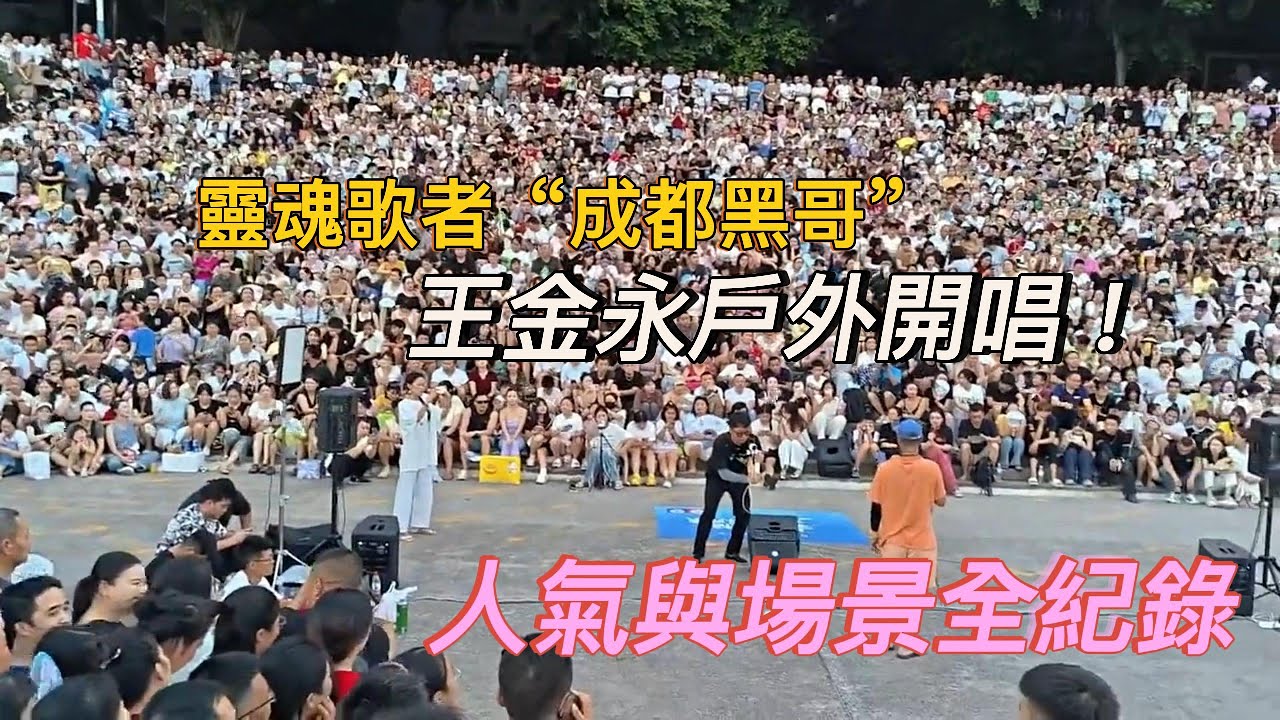 靈魂歌者“成都黑哥”【王金永】Ep12 室外唱歌現場滿滿的人氣與氛圍｜應觀眾要求首次翻唱《黃昏》，開場曲調歌詞都錯|Outdoor singing “Dusk” on Audience Request