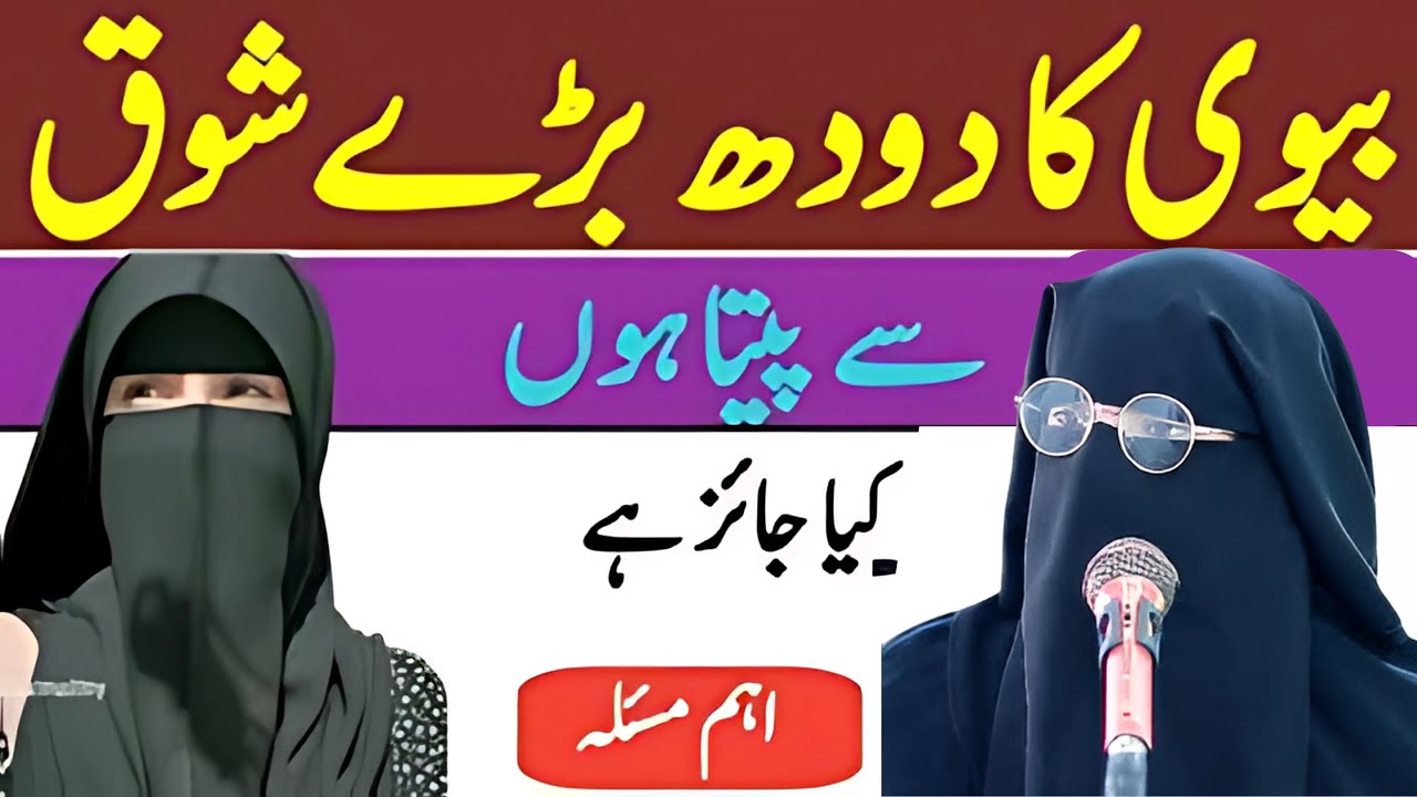 Biwi Ka Dudh Pina Chahiye Ya Nahin Alima Jannat Ka Bayan