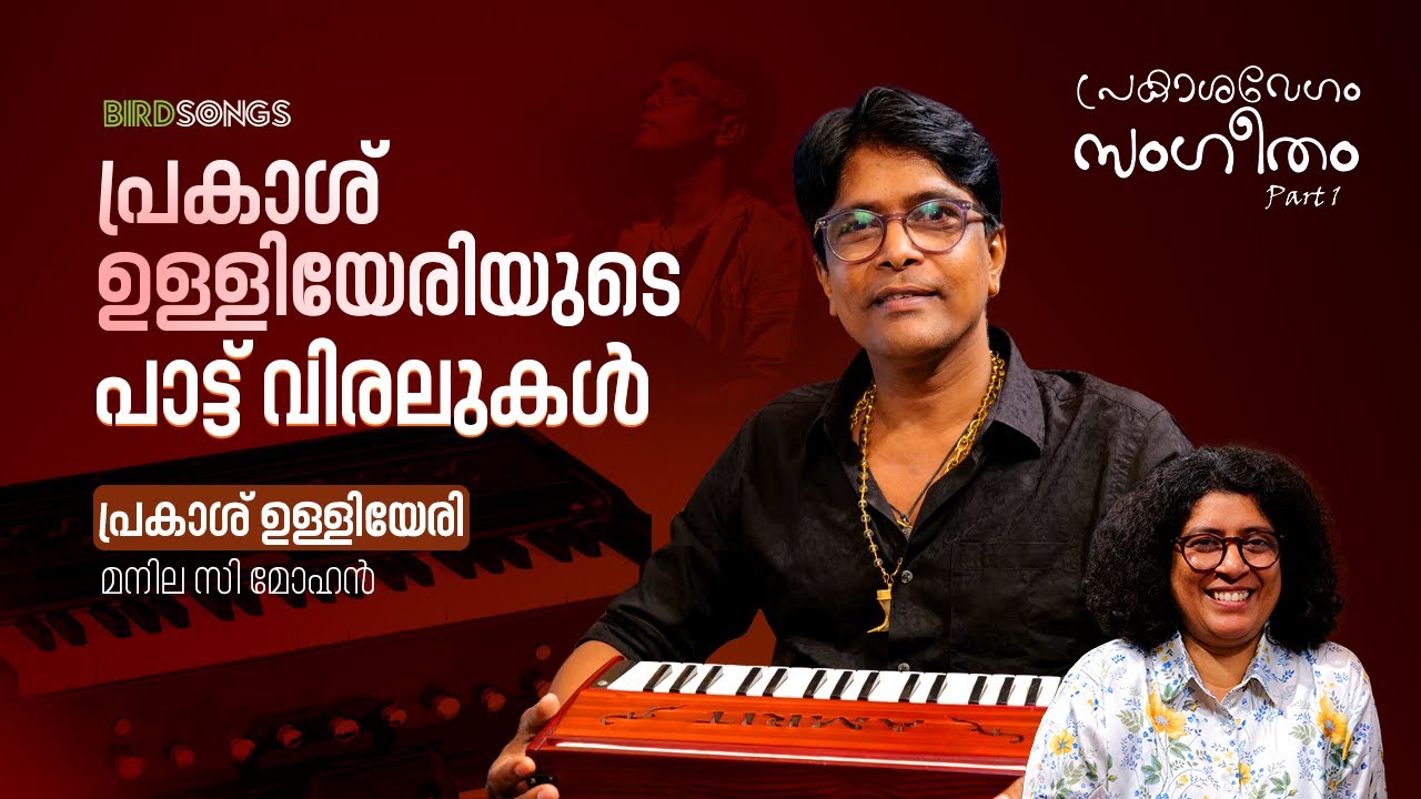 Prakash Ulliyeri യുടെ പാട്ട് വിരലുകൾ | Composer |  Singer | Instrumentalist | Manila C Mohan | Part1