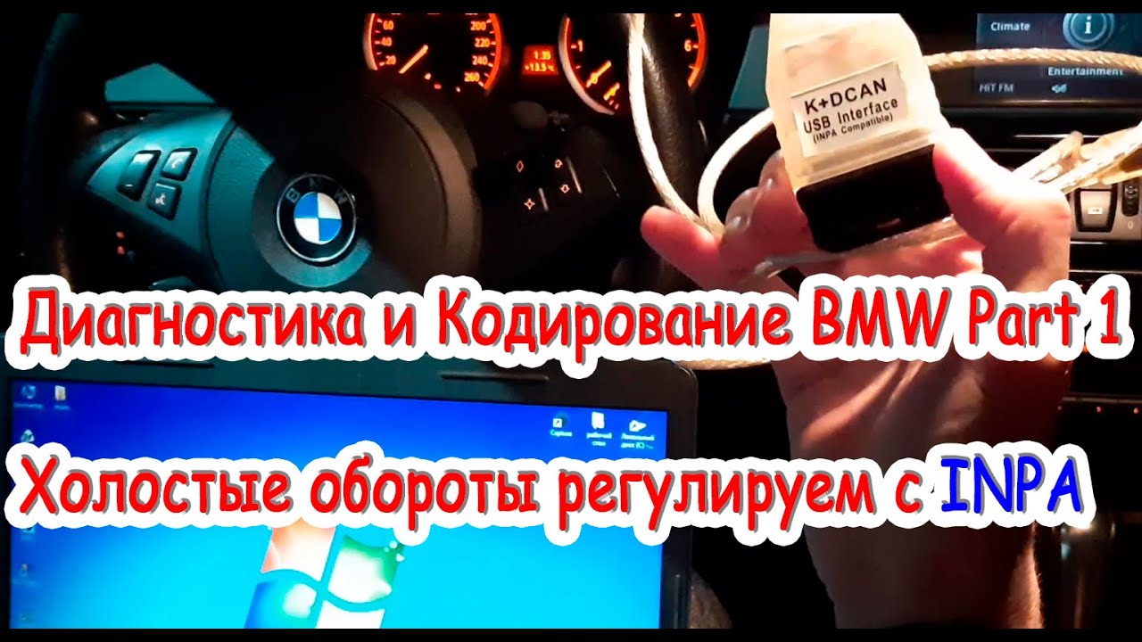 Диагностика БМВ и кодирование БМВ, регулировка холостых оборотов