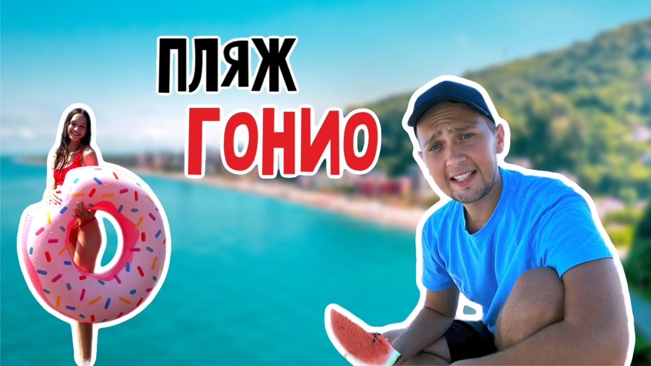 НАШЕ КРАЙНЕЕ ВИДЕО ИЗ ГРУЗИИ || ПЛЯЖ ГОНИО || ЧЕРНОЕ МОРЕ