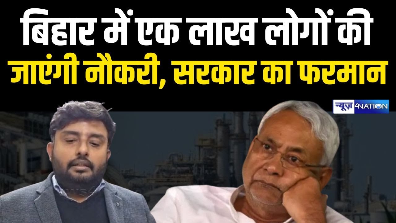 Bihar में एक लाख लोगों की जाएंगी नौकरी! Nitish Kumar जी रोक लीजिए नहीं तो Ethanol Plants