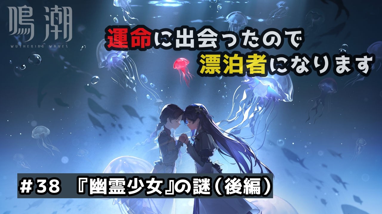 【鳴潮＃38】『幽霊少女』の謎｜カンタレラ連星任務【後編】