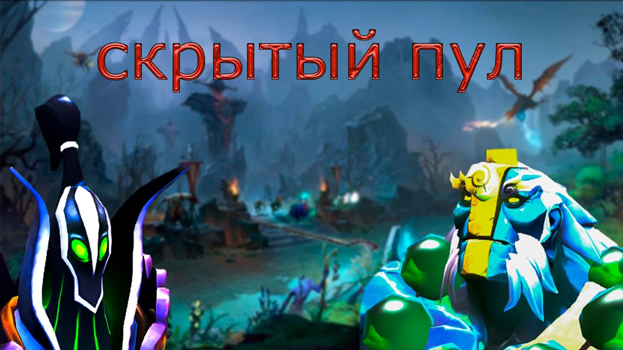 Попал с другом в скрытый пул! Можно ли победить 2х5? Dota 2