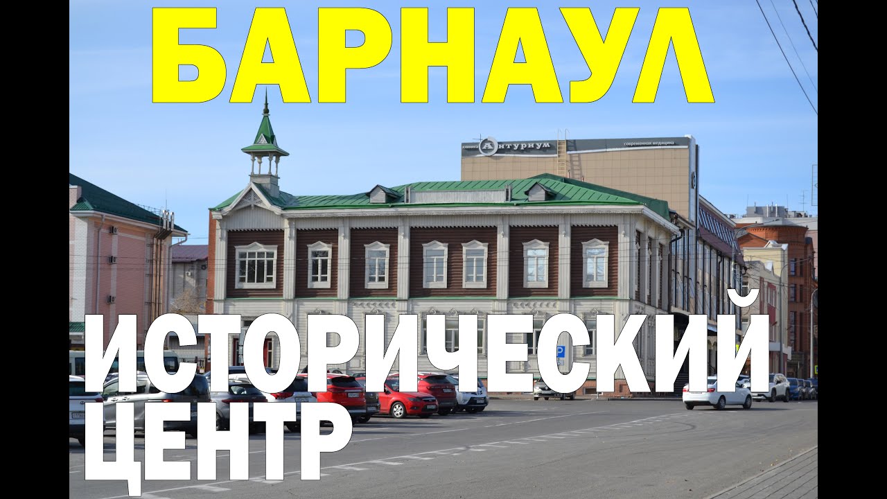 Барнаул. Старый город. Исторические улицы.
