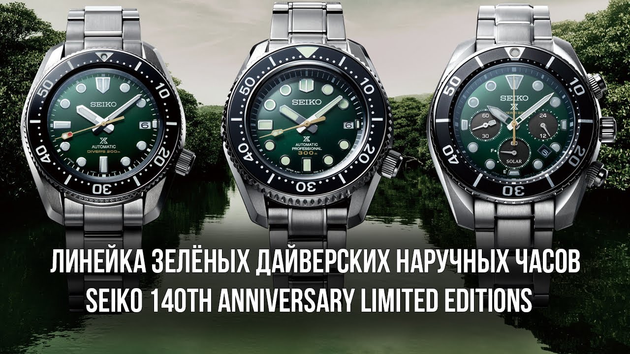 Линейка зелёных дайверских наручных часов от Seiko 140th Anniversary Limited Editions