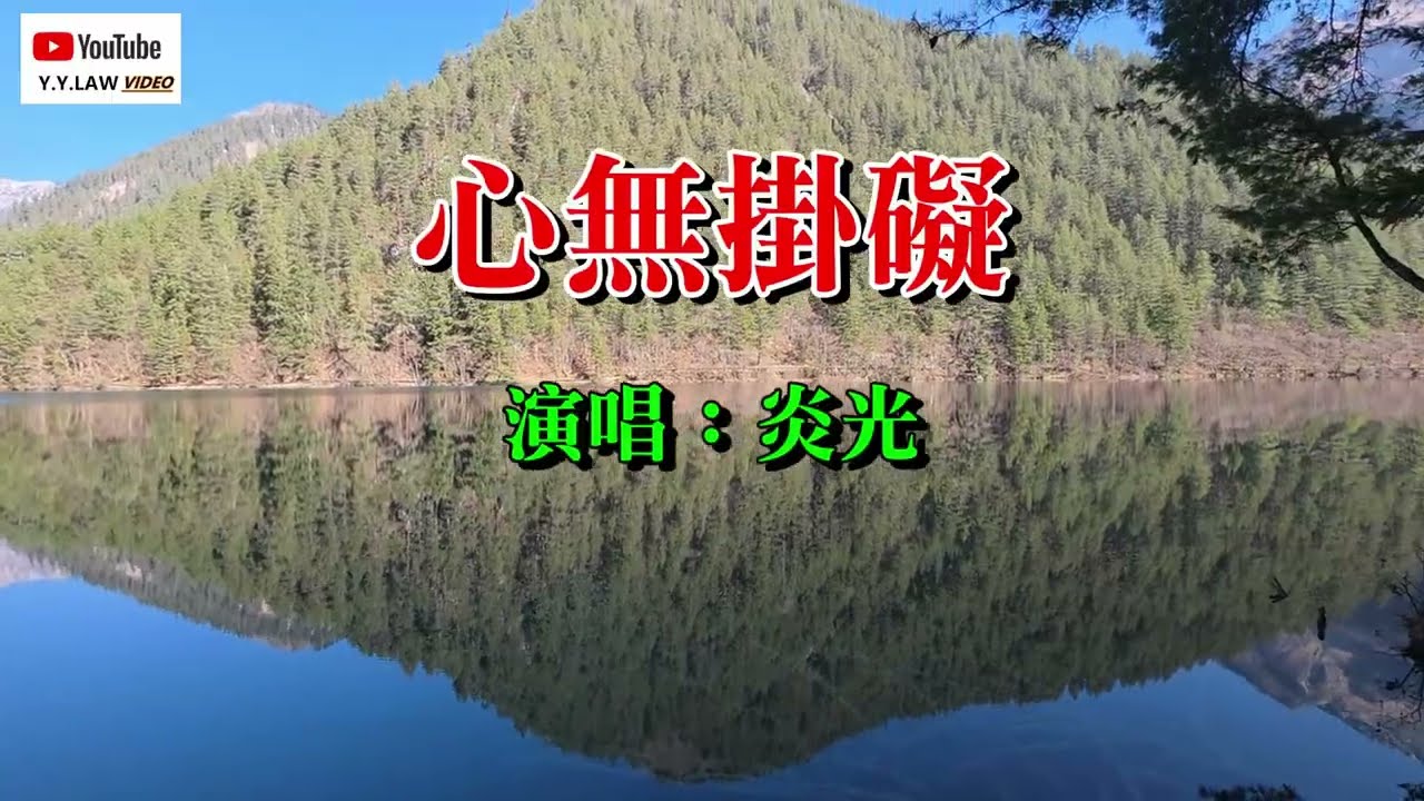 《心無掛礙》 演唱：炎光 作詞：炎光 作曲：炎光 製作：羅發財  2026 3 19