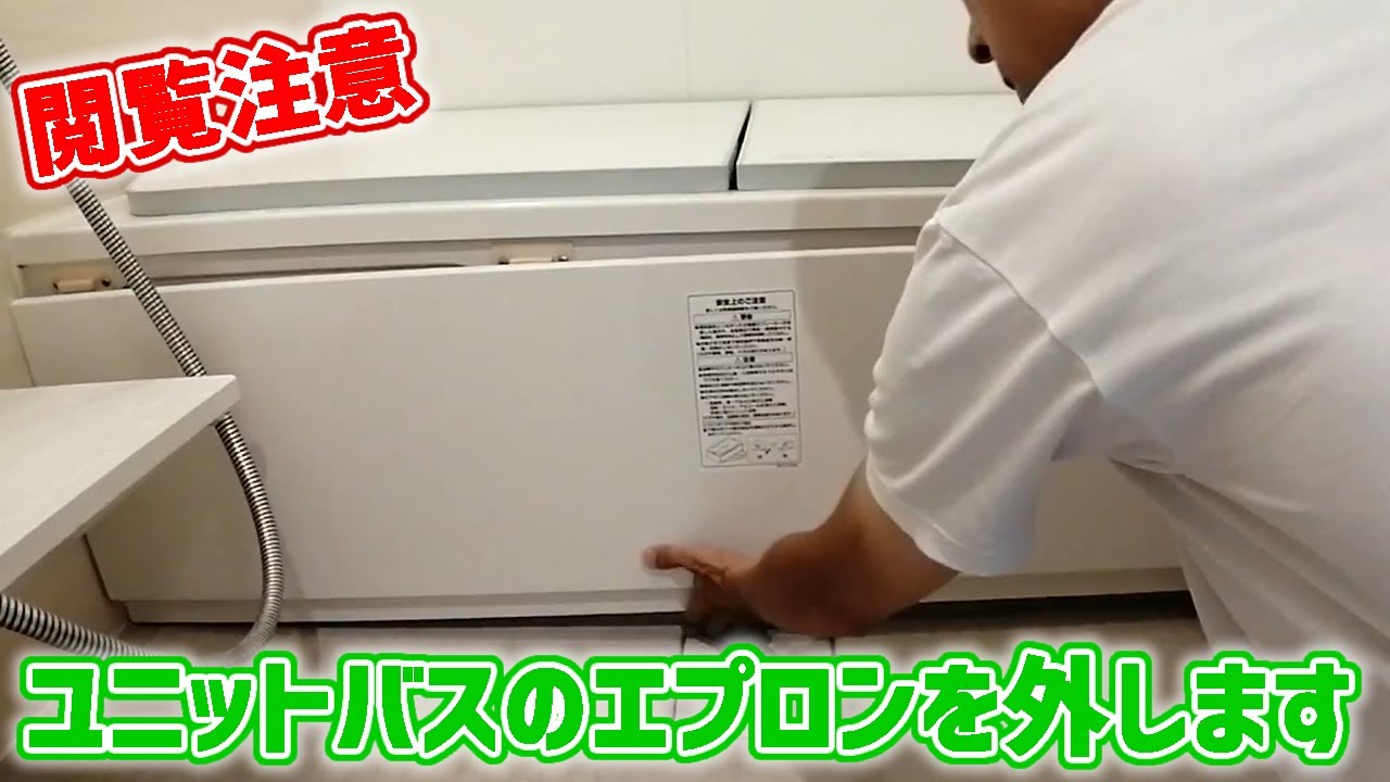 【掃除 vol.9】ユニットバスのバスタブエプロンを外して掃除します