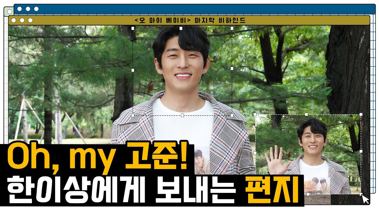 [고준] 오 마이 베이비 마지막 비하인드 🎬 | 한이상을 떠나보내며, 고 준의 마지막 인사👋🏻
