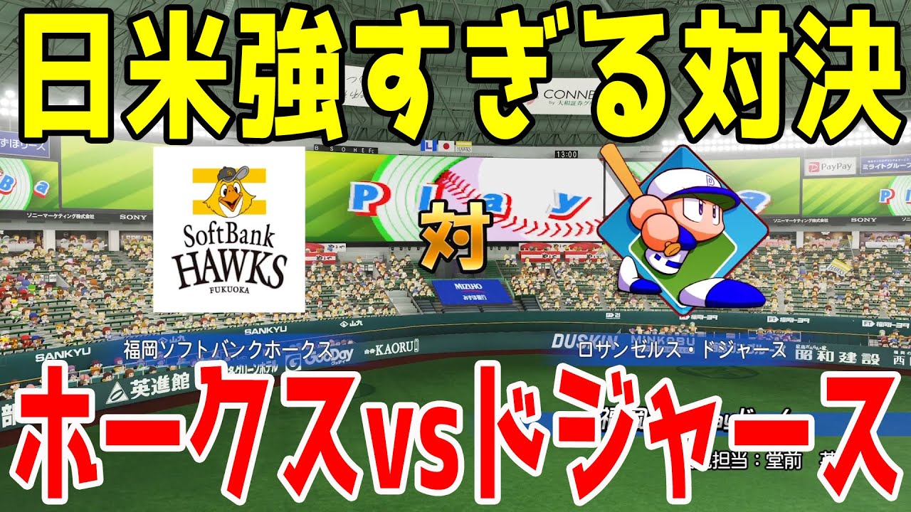 【日米強すぎる対決】福岡ソフトバンクホークス vs ロサンゼルス・ドジャース【パワプロ2023】【eBASEBALLパワフルプロ野球2022】