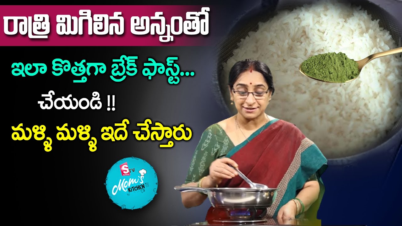 Ramaa Raavi - రాత్రి మిగిలిన అన్నాన్ని ఇలా కొత్తగా బ్రేక్ ఫాస్ట్ చేయండి మళ్ళీ మళ్ళీ ఇదే చేస్తారు