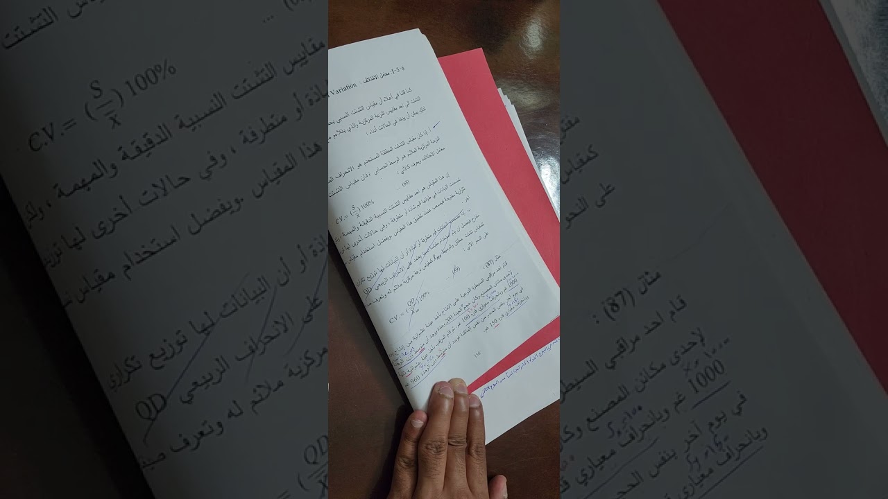 الإحصاء الفصل السادس مقاييس التشتت النسبي ( معامل الاختلاف)