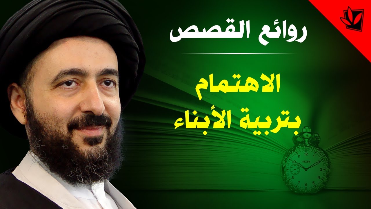 الاهتمام بتربية الأبناء - آية الله السيد محمد رضا الحسيني الشيرازي رحمه الله