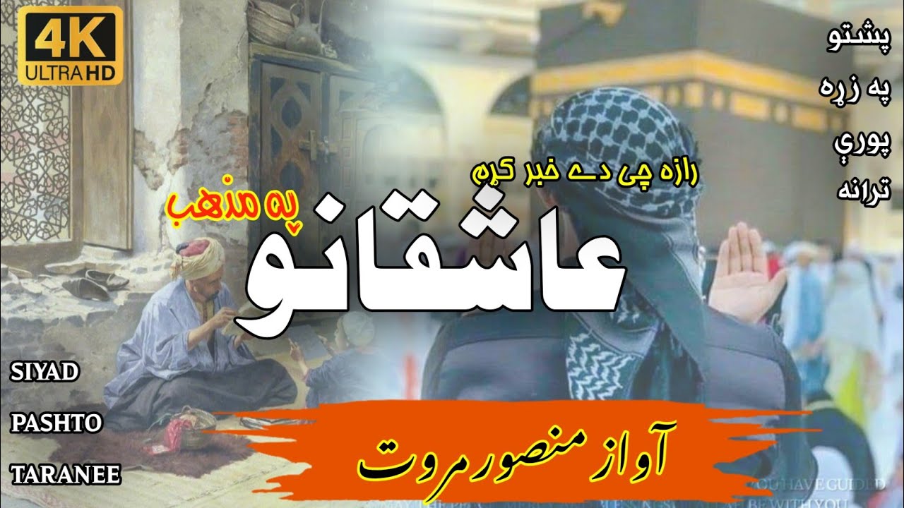 منصور مروت پشتو نظم/رازہ چی دے خبر کڑم عاشقانو پہ مزھب /Mansoor marwat pashto nazam 2023.