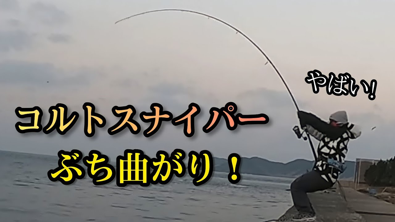 大物連発！ヤバすぎる堤防でコルトスナイパーぶち曲がり！【ストラディックSW】