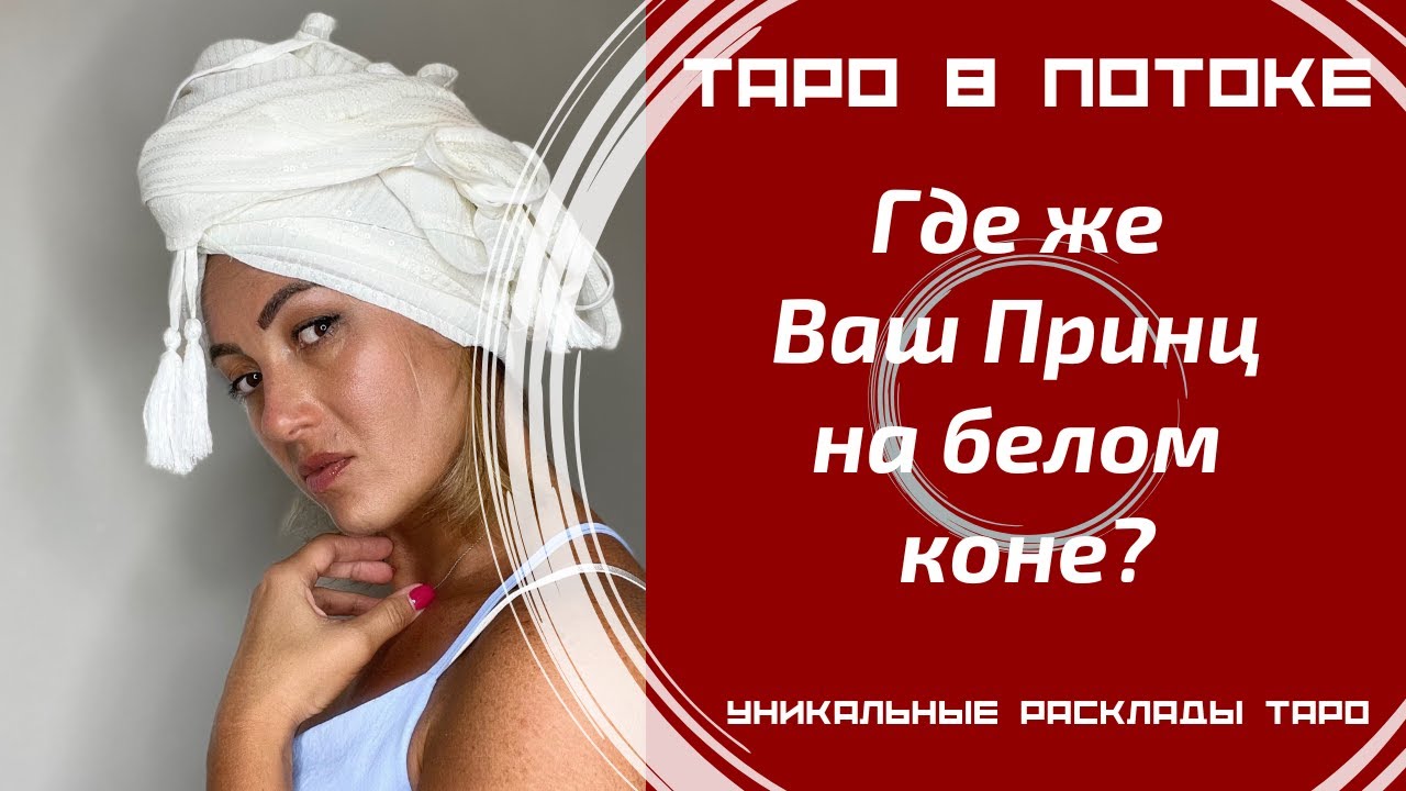 Где же Ваш Принц на белом коне?