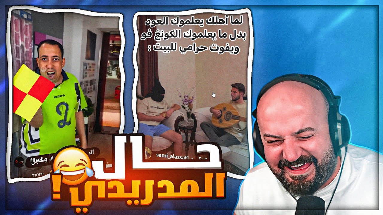 اذا انت مدريدي لا تفوت ع المقطع ! 😂 ضحك على ميمز الكلاسيكو ! 🤣