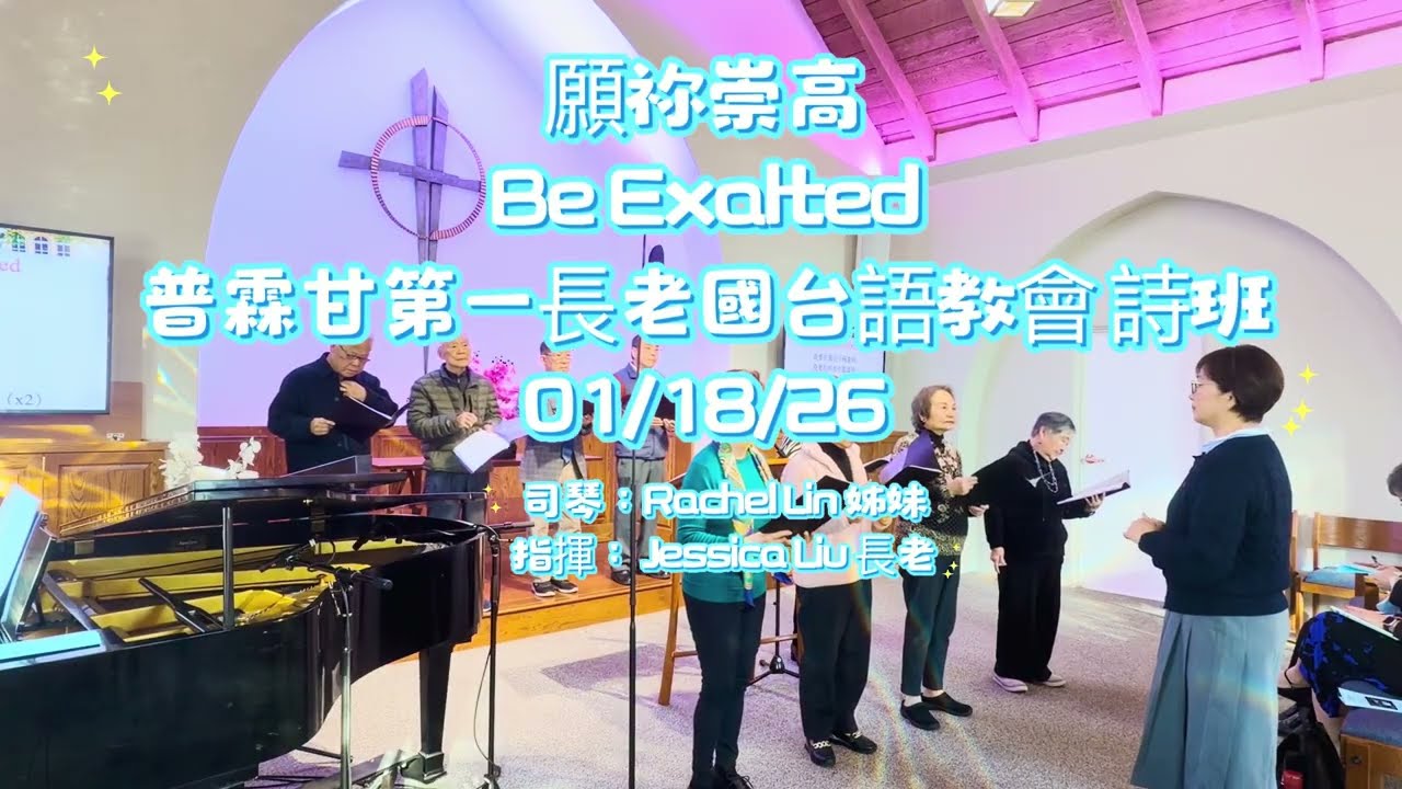 詩歌｜願祢崇高（Be Exalted）｜普霖甘第一長老國台語部詩班｜司琴：Rachel Lin 姊妹｜指揮：Jessica Liu 長老