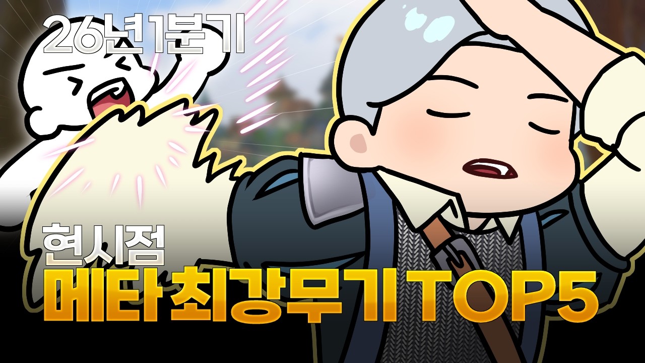 (알비온 온라인)26년도 1분기 현메타 최강무기 TOP5ㅣ무기추천,  오던, Corrupted dungeon, fame farm , silver, albion online