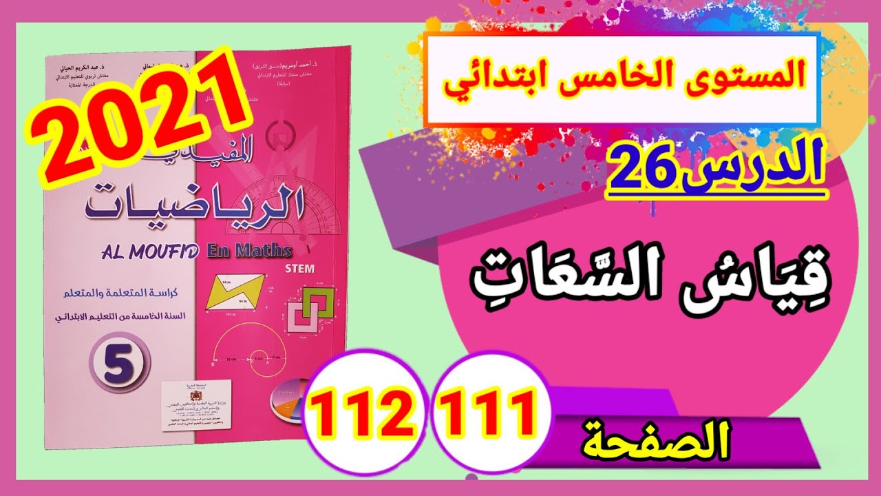 المفيد في الرياضيات للمستوى الخامس ابتدائي طبعة 2021 الدرس26 قياس السعات  الصفحة 111و112