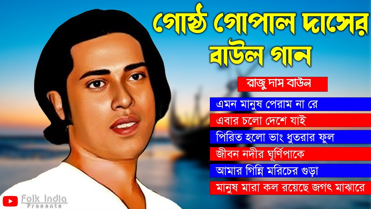 Gosto Gopal Das Non Stop Baul Gaan | গোষ্ঠ গোপাল দাসের সেরা বাউল গান | Most Popular Lokogeeti
