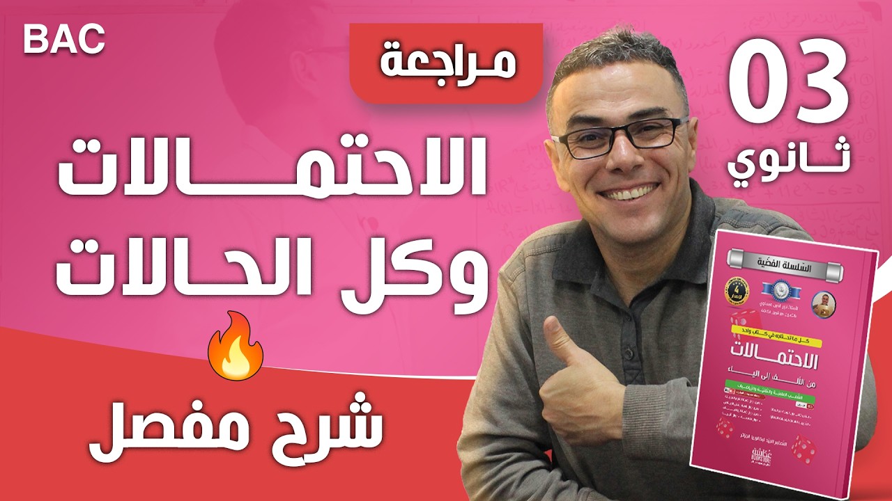 الاحتمالات و الاسئلة الاكثر شيوعا من السهل نحو الصعب لباك 2025 (كمل الفيديو للنهاية)