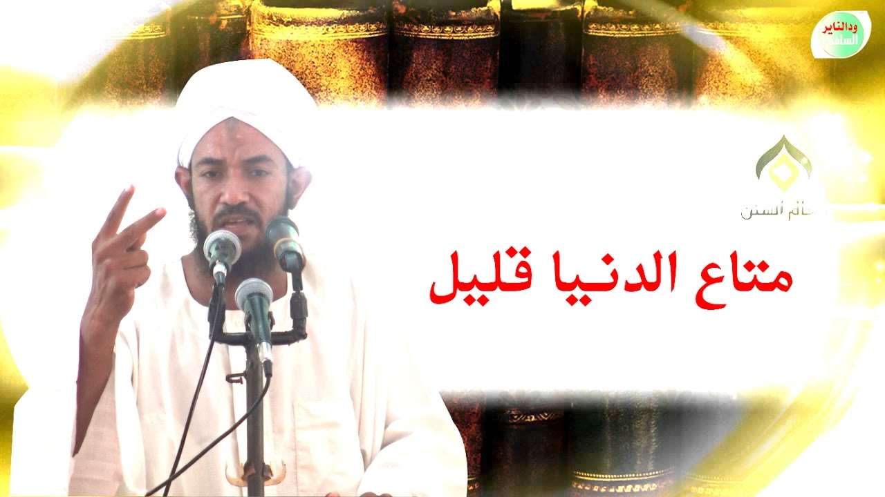 متاع الدنيا قليل .... روائع الشيخ أحمد البدوي _ كلمة قيمة