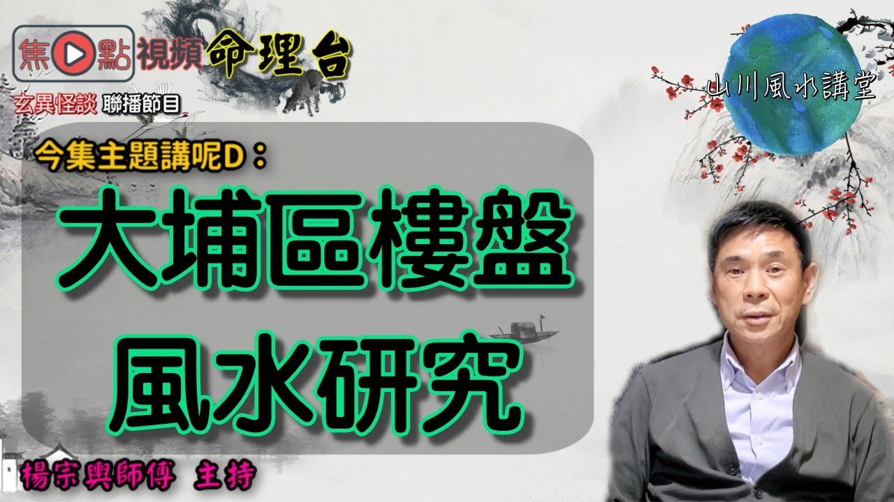 區區有樓講【大埔區】《山川風水講堂》 20200620
