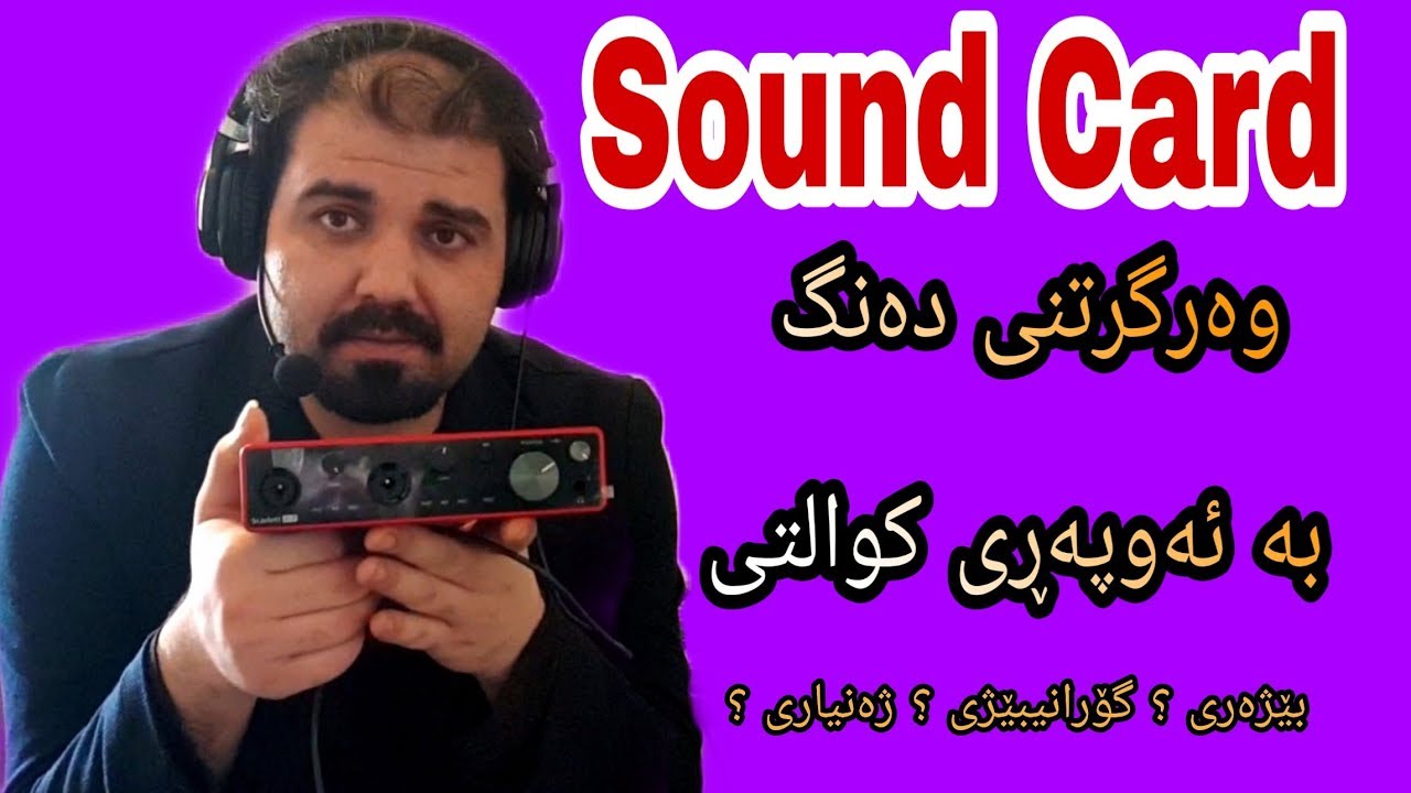 Farhad Amini -  Kurdish Studio | کەرەستەی ستۆدیۆ ـ سۆند کارت ـ کوالتی دەنگ