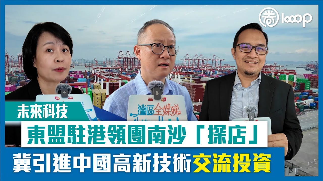 【短片】【未來科技】東盟駐港領團南沙「探店」 冀引進中國高新技術交流投資