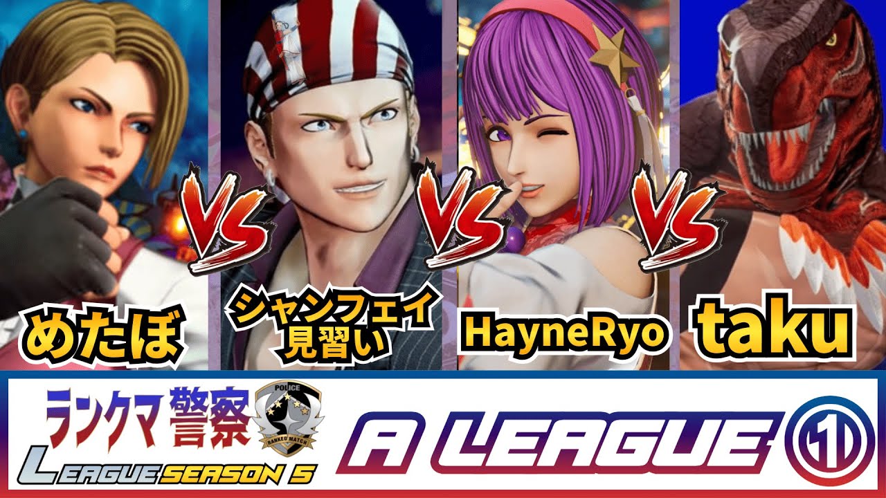 【KOF15】ランクマ警察ランキングバトル シーズン5　Aリーグ①予選