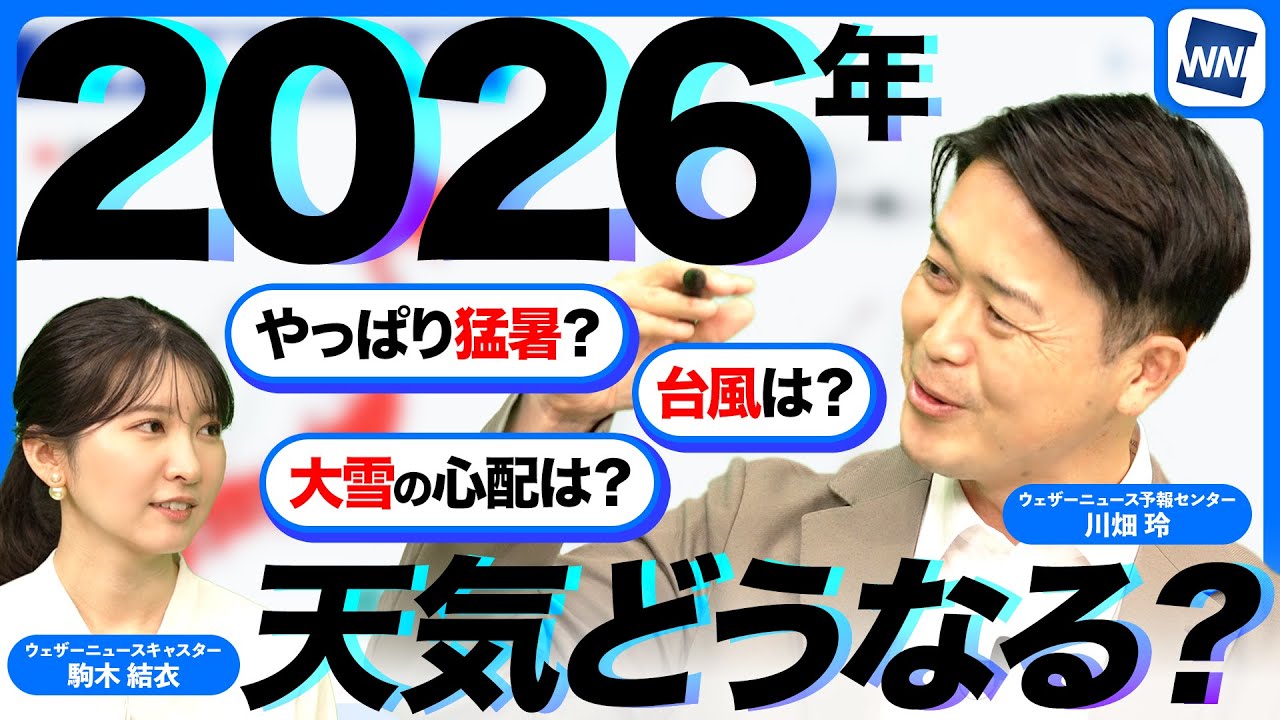 【2026年天気大予想】冬の南岸低気圧 夏は猛暑で台風発達？ 桜開花予想も先出し／2026.1.2 16:00配信