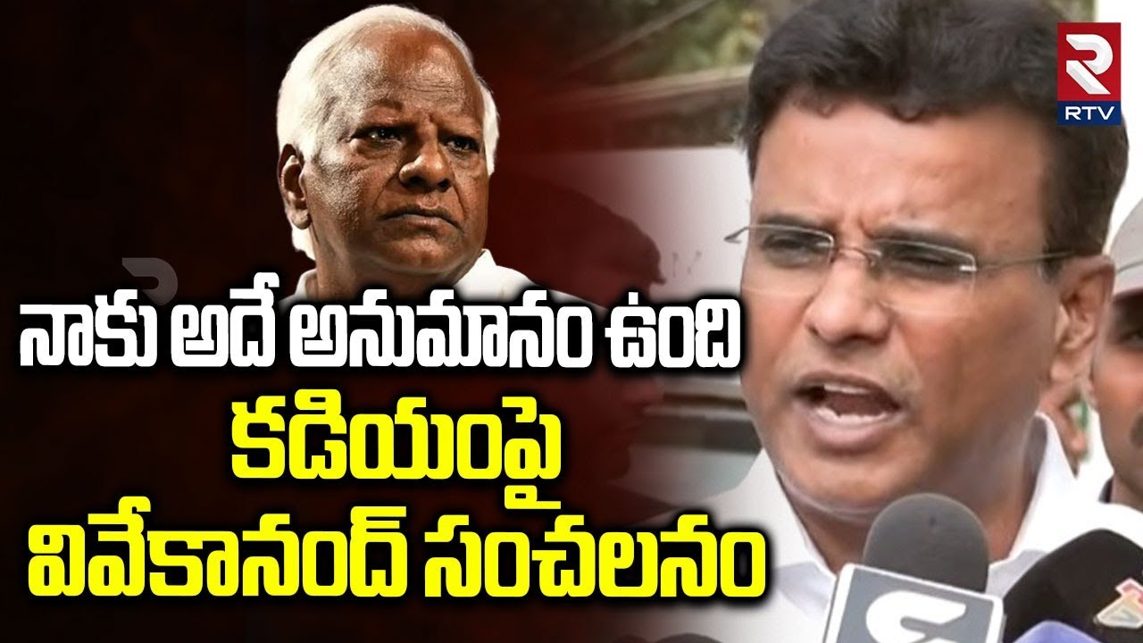 Vivekanand Goud On Kadiyam Srihari | నాకు అదే అనుమానం ఉంది..! | Kadiyam Srihari Latest Update | RTV