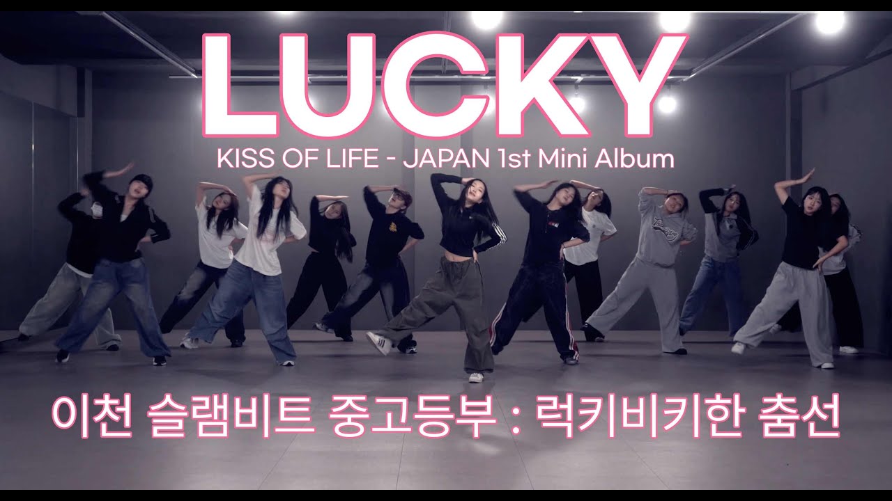 이천의 럭키비키(LuckyVicky)! ✨ 상큼함 터지는 슬램비트 중고등반 단체 안무