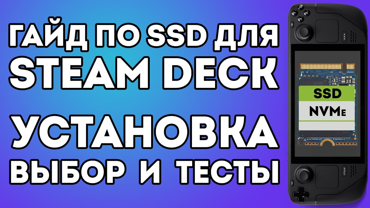 💾ВСЁ О SSD ДЛЯ STEAM DECK💾 - выбор, установка, тесты