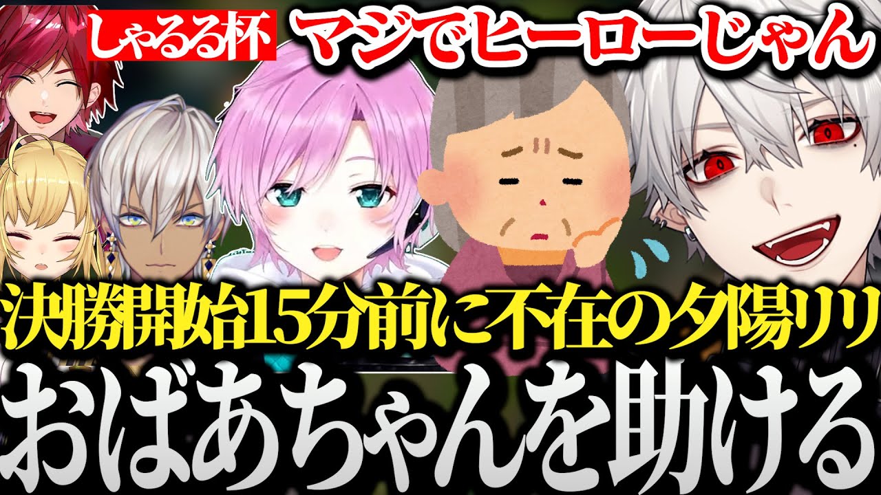 【面白まとめ】しゃるる杯決勝開始まで15分、夕陽リリ 外でおばあちゃんを助ける【にじさんじ/切り抜き/Vtuber/葛葉】