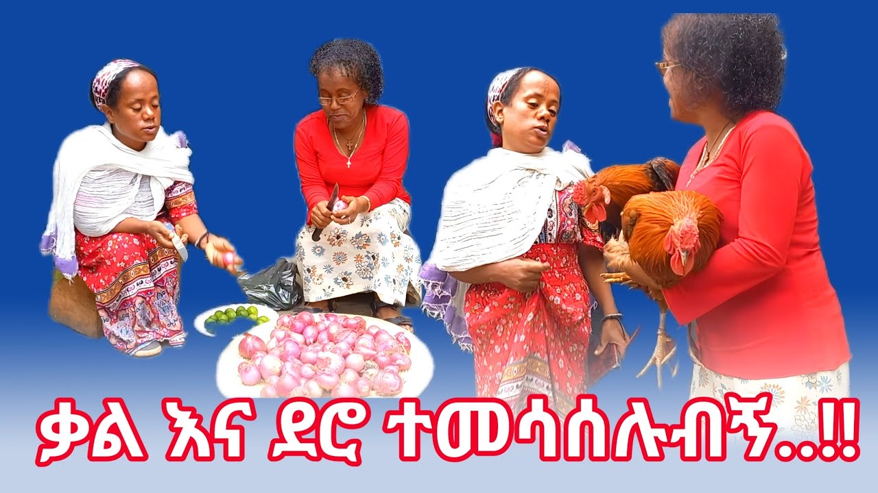 ቃል እና ደሮ ተመሳሰሉብኝ...