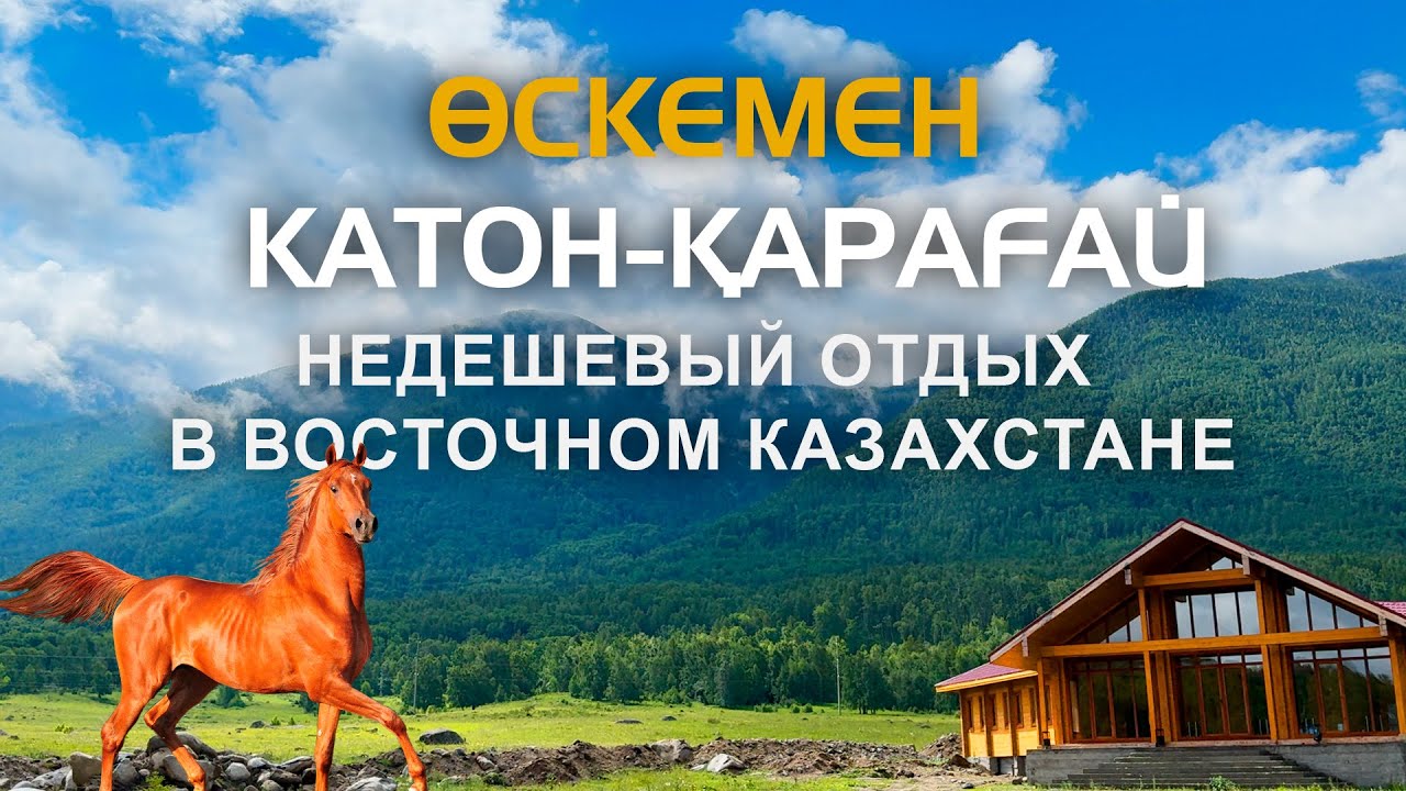 Восточно-Казахстанская область:  природные ландшафты, которые вас поразят | ТАКОГО Я НЕ ОЖИДАЛ