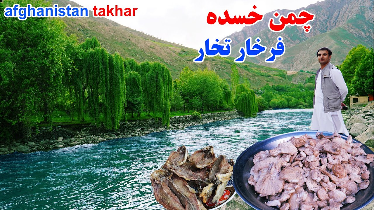 سفر به تخار، چمن خسده، ماهی و چگار وطنی، قصه های بدخشانی Takhar Afghanistan