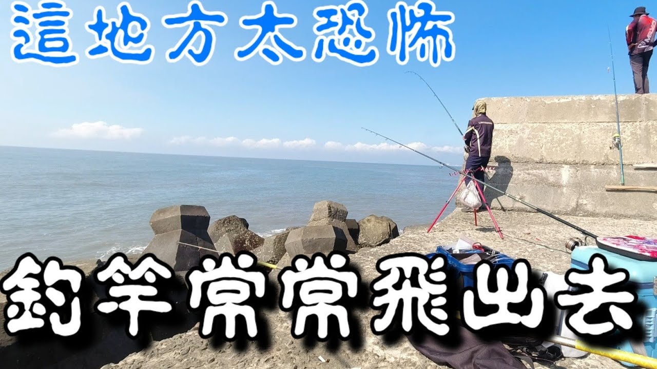 ☆遠投☆  #竹圍漁港 釣到釣竿飛下去要看好，一個不小心魚竿就被拖下海，真的是太好玩了吧！期待已久的東北風終於到來.裝備帶上出發一起打竿去吧!  通通飛下海買買買新的！#釣魚 #釣り #fitness