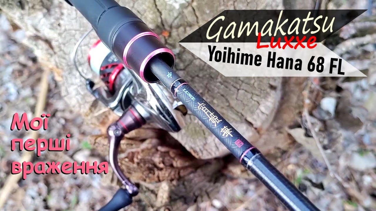 Gamakatsu Luxxe Yoihime Hana 68 FL: мої перші враження