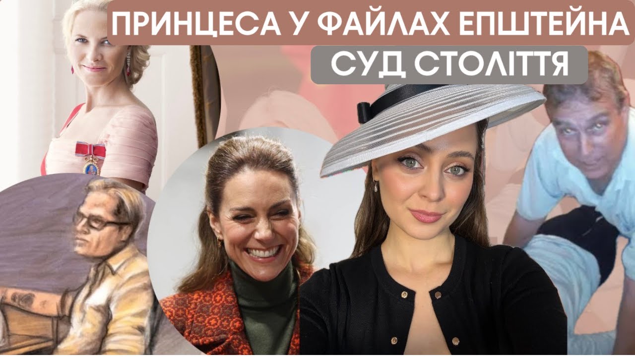 ПРИНЦЕСА У ФАЙЛАХ ЕПШТЕЙНА. СУД СТОЛІТТЯ- МАРІУС БОРГ. НЕТФЛІКС РОЗДАЄ ВАРЕННЯ МЕГАН.