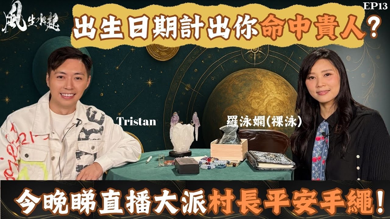 風生水起#13｜邊個先係你命中貴人？用出生日期一計就知  | 今晚睇直播大派村長平安手繩！｜十點開播｜Tristan｜羅泳嫻 (祼泳) |  通靈之王冠軍 | 塔羅占卜師