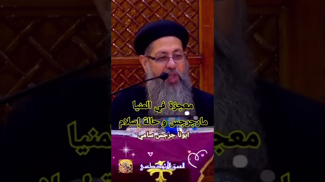 معجزات مارجرجس | وحالة إسلام في المنيا ®© ابونا تادرس يعقوب ®© ابونا جرجس سامي ®© ابونا لوقا سيداروس